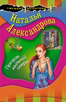 Призрак мыльной оперы