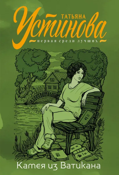 Обложка Камея из Ватикана Татьяна Устинова