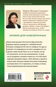 Обложка сзади Мумия для новобрачных Мария Жукова-Гладкова