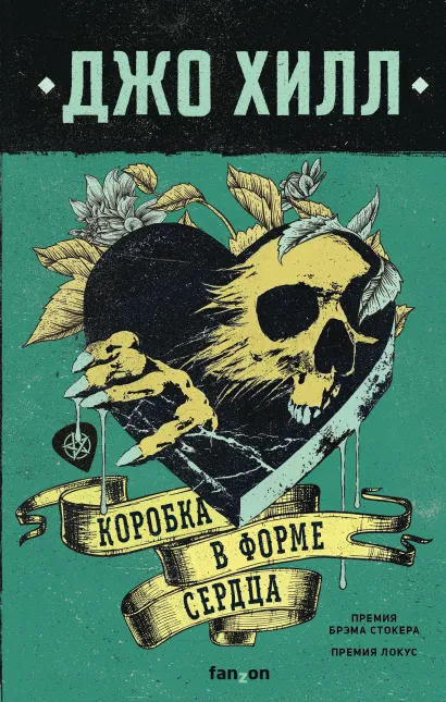 Обложка Коробка в форме сердца Джо Хилл