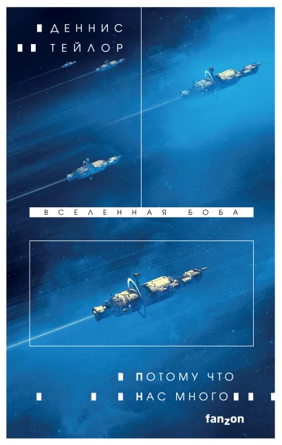 Обложка Потому что нас много Деннис Тейлор