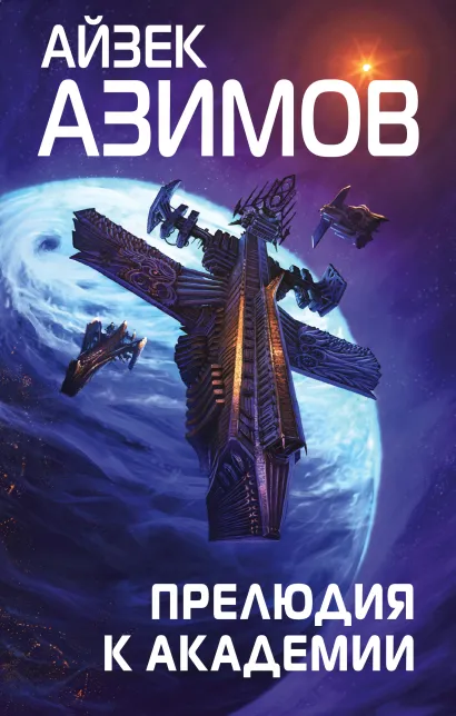 Обложка Прелюдия к Академии Айзек Азимов