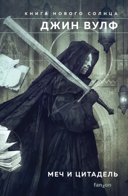 Обложка Меч и Цитадель Джин Вулф