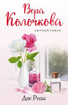 Обложка Две Розы Вера Колочкова