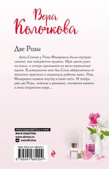 Обложка сзади Две Розы Вера Колочкова