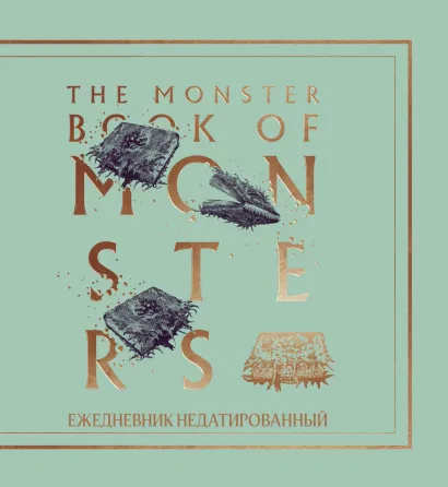 Обложка Гарри Поттер. Чудовищная книга о чудовищах. Ежедневник недатированный (А5, мягкая обложка, 80 л., квадратный) 