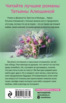 Обложка сзади Любовь без права на ошибку Татьяна Алюшина