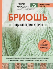 Бриошь. Энциклопедия узоров. Большое практическое руководство по созданию современных двухсторонних узоров и фактур. (суперобложка)