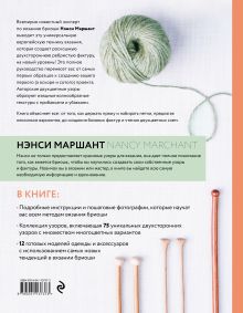 Обложка сзади Бриошь. Энциклопедия узоров. Большое практическое руководство по созданию современных двухсторонних узоров и фактур. (суперобложка) Нэнси Маршант
