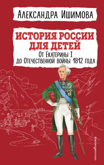 Обложка История России для детей. От Екатерины I до Отечественной войны 1812 года Александра Ишимова