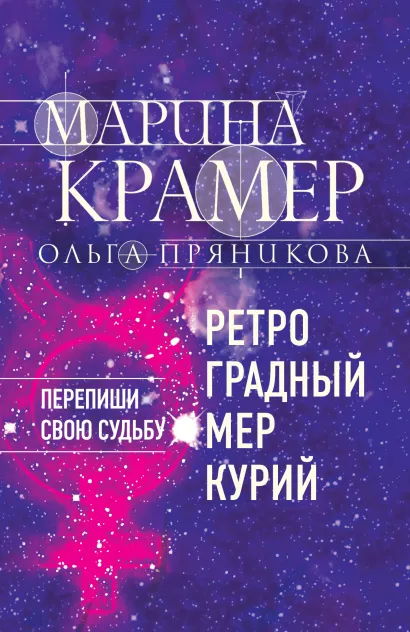 Обложка Ретроградный Меркурий Марина Крамер, Ольга Пряникова