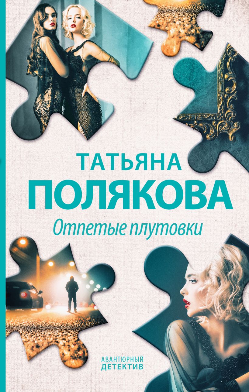 Книга Отпетые плутовки Татьяна Полякова - купить, читать онлайн отзывы и  рецензии | ISBN 978-5-04-168438-9 | Эксмо