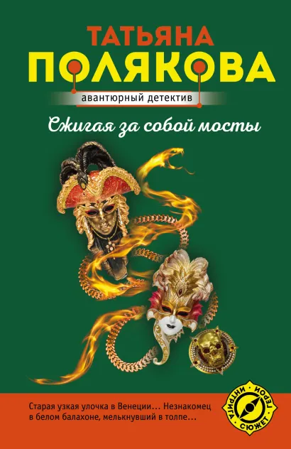 Обложка Сжигая за собой мосты Татьяна Полякова