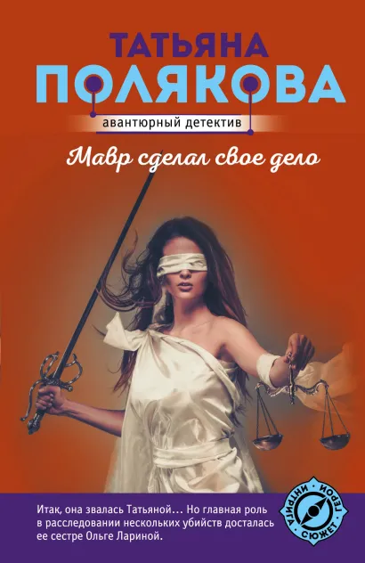 Обложка Мавр сделал свое дело Татьяна Полякова