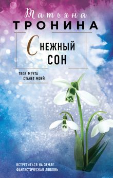 Обложка Снежный сон Татьяна Тронина