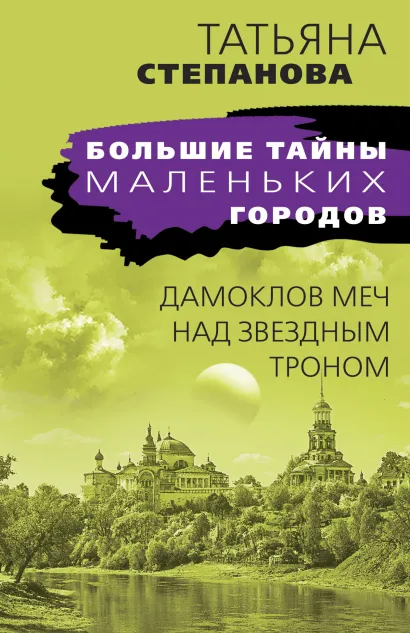 Обложка Дамоклов меч над звездным троном Татьяна Степанова