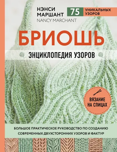 Обложка Бриошь. Энциклопедия узоров. Большое практическое руководство по созданию современных двухсторонних узоров и фактур Нэнси Маршант