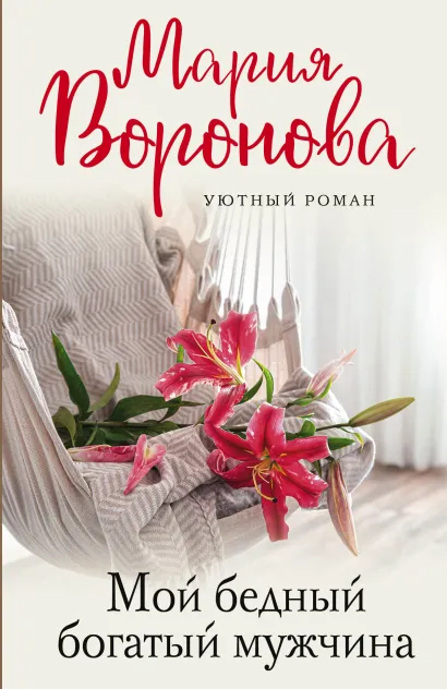 Обложка Мой бедный богатый мужчина Мария Воронова