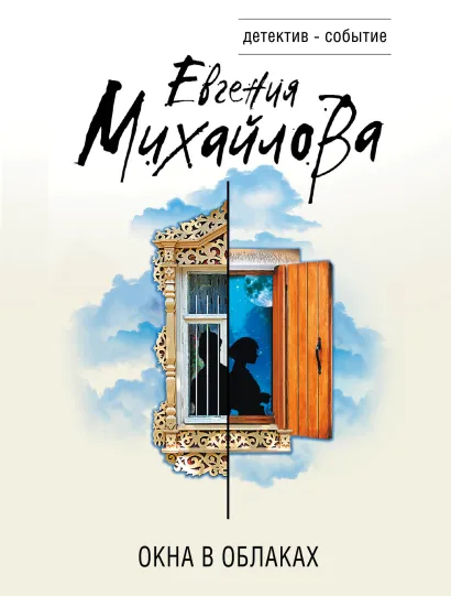 Обложка Окна в облаках Евгения Михайлова