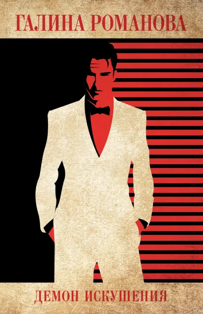 Обложка Демон искушения Галина Романова