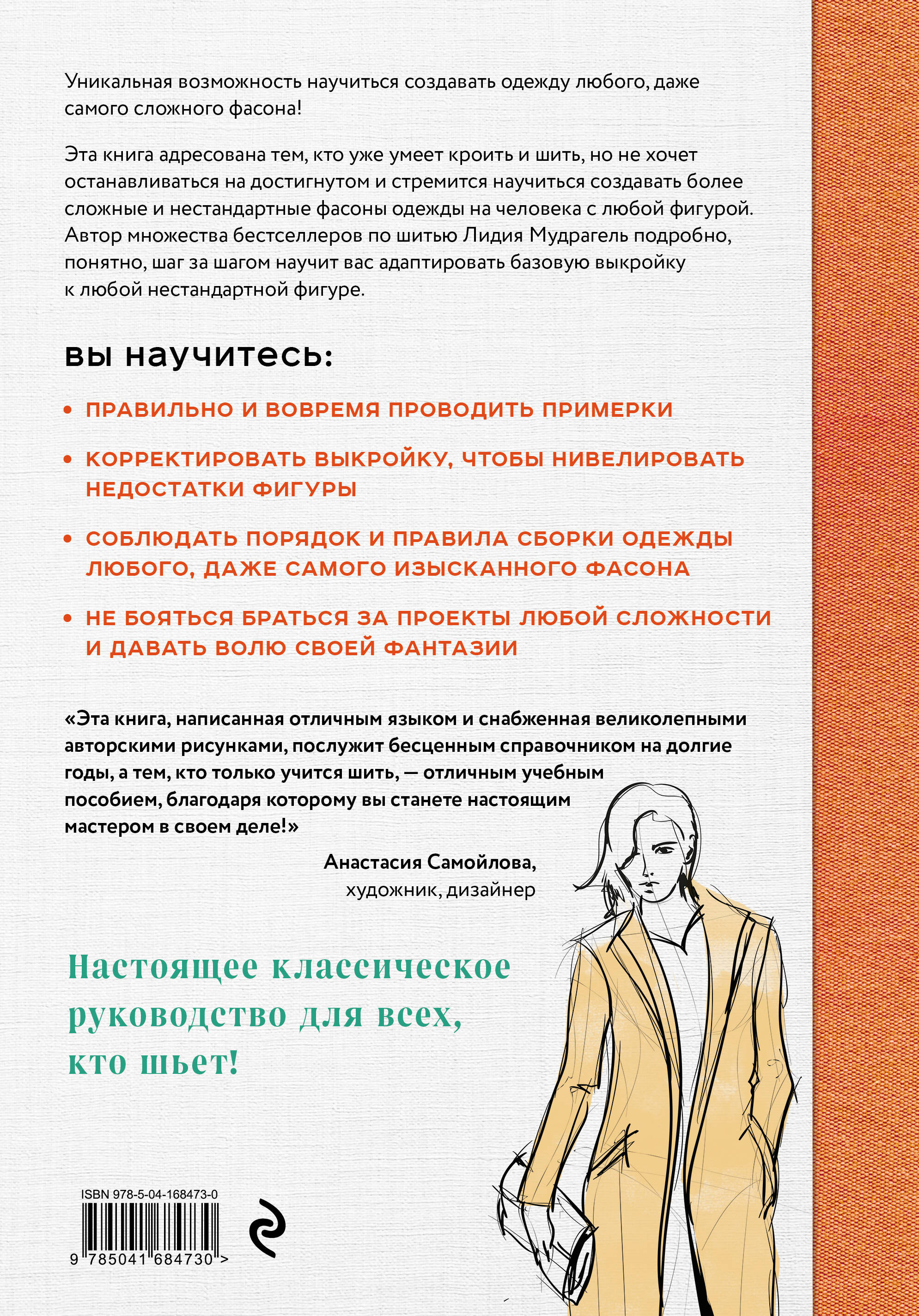 Моделирование сложных фасонов. Полное руководство по созданию любых дизайнов женской одежды