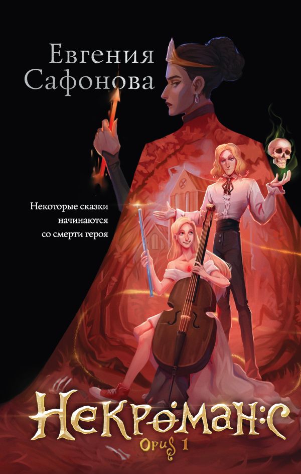 Книга Некроманс Opus 1 Евгения Сафонова - купить от 704 ₽, читать ...