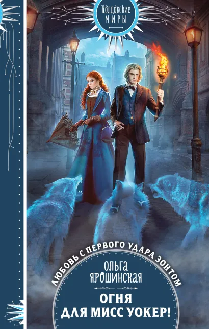 Обложка Огня для мисс Уокер! Ольга Ярошинская