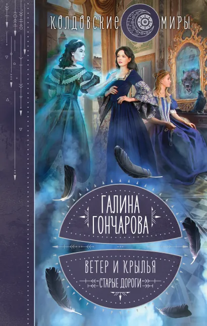 Обложка Ветер и крылья. Старые дороги Галина Гончарова