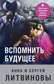 Обложка Вспомнить будущее Анна и Сергей Литвиновы