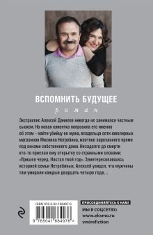 Обложка сзади Вспомнить будущее Анна и Сергей Литвиновы