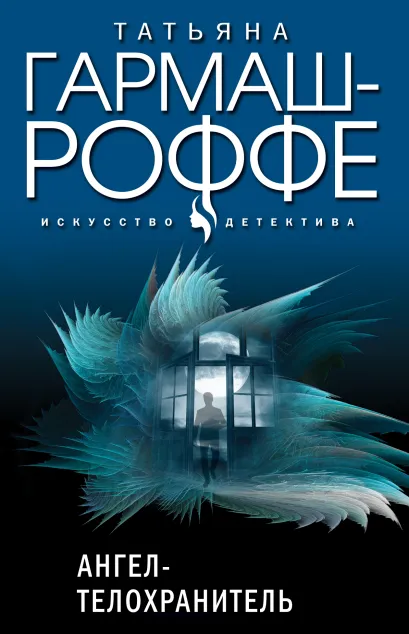 Обложка Ангел-телохранитель Татьяна Гармаш-Роффе