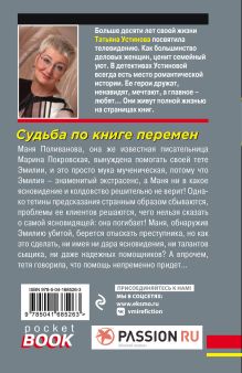 Обложка сзади Судьба по книге перемен Татьяна Устинова