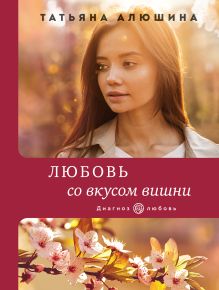 Обложка Любовь со вкусом вишни Татьяна Алюшина