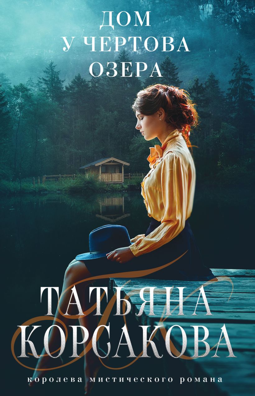 Книга Дом у Чертова озера Татьяна Корсакова - купить от 229 ₽, читать  онлайн отзывы и рецензии | ISBN 978-5-04-168534-8 | Эксмо