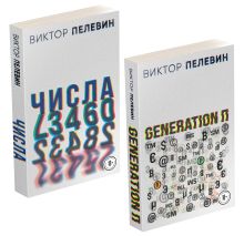 Обложка Виктор Пелевин. Generation П. Числа (комплект из 2-х романов) 