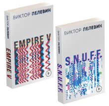 Обложка Виктор Пелевин. S.N.U.F.F. Empire V (комплект из 2-х романов) 