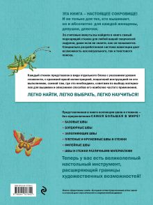 Обложка сзади ШВЫ И СТЕЖКИ. Большой иллюстрированный атлас вышивки Анна Зайцева