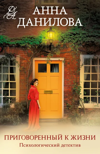 Обложка Приговоренный к жизни Анна Данилова