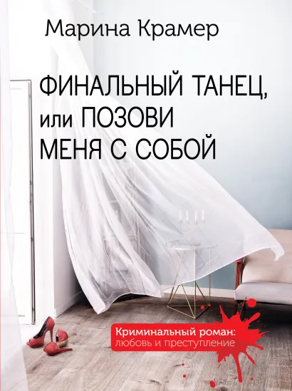 Обложка Финальный танец, или Позови меня с собой Марина Крамер