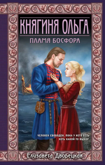Обложка Княгиня Ольга. Пламя Босфора Елизавета Дворецкая