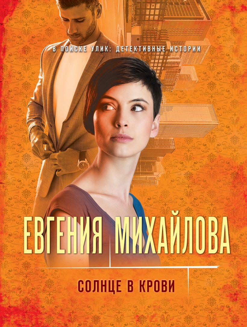 Книга Солнце в крови Евгения Михайлова - купить от 229 ₽, читать онлайн  отзывы и рецензии | ISBN 978-5-04-168558-4 | Эксмо