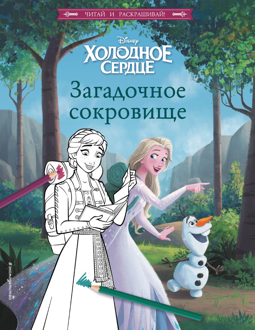 Книга Холодное сердце Загадочное сокровище - купить от 103 ₽, читать онлайн  отзывы и рецензии | ISBN 978-5-04-168572-0 | Эксмо