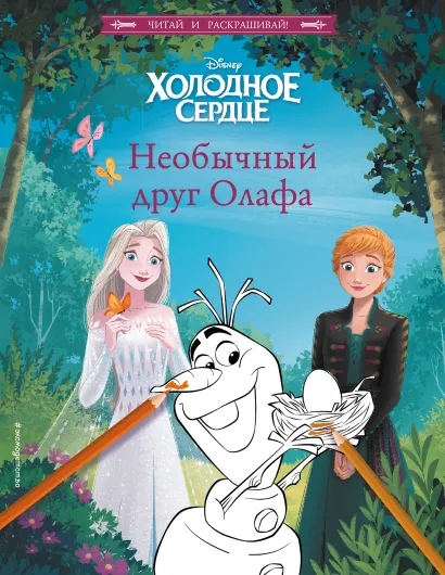 Обложка Холодное сердце. Необычный друг Олафа