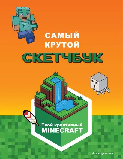Обложка Minecraft. Самый крутой скетчбук 