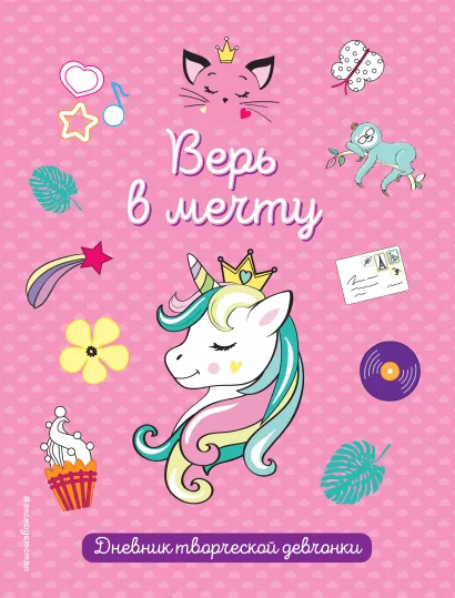 Обложка Верь в мечту! 