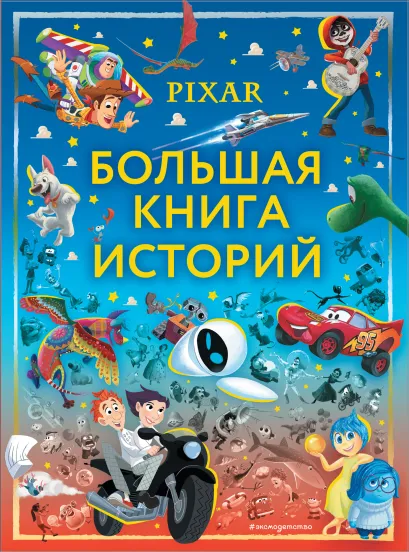 Обложка Pixar. Большая книга историй 