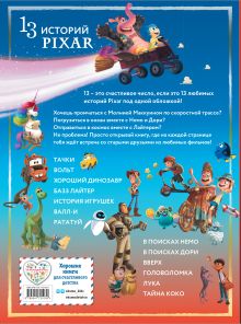 Обложка сзади Pixar. Большая книга историй 