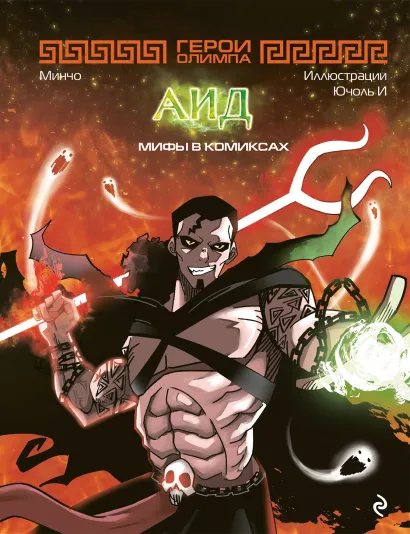 Обложка Герои Олимпа. Аид Минчо