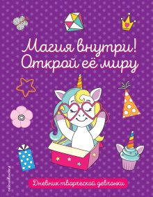 Магия внутри! Открой ее миру