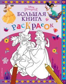 Обложка Disney. Принцессы. Большая книга раскрасок 